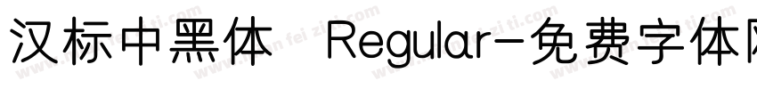 汉标中黑体 Regular字体转换